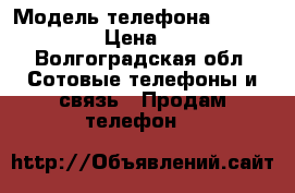 Ienovo s90 › Модель телефона ­ Ienovo s90 › Цена ­ 8 000 - Волгоградская обл. Сотовые телефоны и связь » Продам телефон   